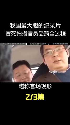 中国最大胆的纪录片，冒死拍摄官员受贿全过程，堪称官场现形3