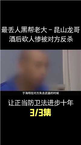 中国最丢人的黑帮老大-昆山龙哥，酒后砍人惨被对方反杀，让正当防卫法进步十年2