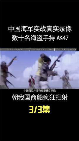 中国海军实战真实录像：数十名海盗手持机关枪，朝我国商船疯狂扫射2