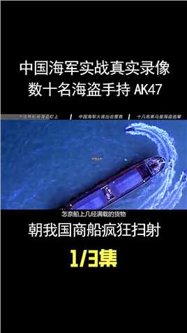 中国海军实战真实录像：数十名海盗手持机关枪，朝我国商船疯狂扫射