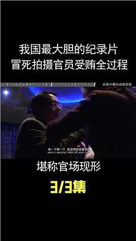 中国最大胆的纪录片，冒死拍摄官员受贿全过程，堪称官场现形2