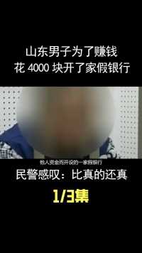 山东男子为了赚钱，花4000块开了家假银行，民警感叹：比真的还真