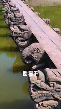 它是中国现存最大的龙雕石桥，始建于明朝洪武年间，距今已有600多年的历史，其独特精美的雕刻造型，就算和卢沟桥相比也毫不逊色！