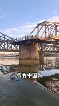 作为中国人，这座在鸭绿江上的断桥你一定得知道，它历经了抗美援朝战火的洗礼，见证了那一段英勇壮丽的历史！它就是鸭绿江断桥！