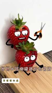 草莓小哥的时髦发型 #解压 #搞笑 #有趣