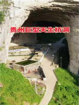 贵州深山发现一巨型天生桥洞，洞内竟住着一户人家，还修了一条公路，真让人大开眼界！