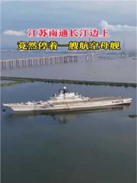 江苏南通长江边，竟然停了一艘航母，已有八年时间，准备建设航母主题公园，你想来看看吗？
