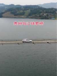 贵州乌江上的一座铁索桥，全长285米没有桥墩，宽度只有3米，仅靠26根钢缆支撑，行驶途中摇摇晃晃，老司机腿都发抖，看的人心惊胆战！