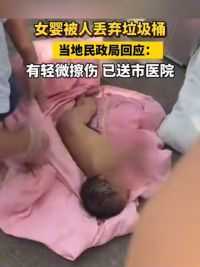 #女婴被人丢弃垃圾桶，当地民政局回应：有轻微擦伤 已送市医院