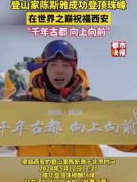 登山家陈斯雅成功登顶珠峰在“世界之巅