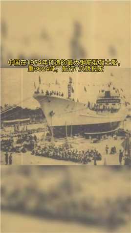 中国在1974年打造的最大钢筋混凝土船，重3024吨，航行1次就报废