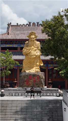 这里是广西南宁最大的财神像，手托金元宝，寓意招财又进宝，脚踏万事胜意，寓意2024财通运通路路畅通 