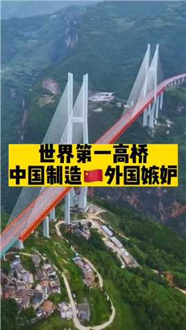 耗资10。28亿，世界第一高桥，中国人骄傲，外国人嫉妒！您敢上去走走吗？
