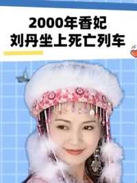 2000年香妃刘丹坐上死亡列车，坚持为她扫墓24年的萧剑，今怎样了