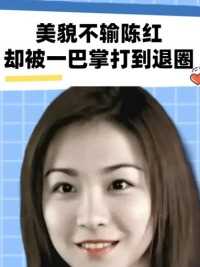美貌不输陈红，却被一巴掌打到退圈，如今45岁的江祖平怎么样了？