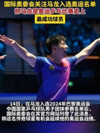 国际奥委会关注马龙入选奥运名单，称马龙是奥运乒乓比赛史上最成功球员