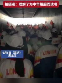 小学生参观731部队罪证陈列馆，手举国旗高喊爱国口号。拍摄者：理解了为中华崛起而读书