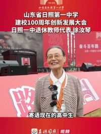 山东省日照第一中学建校100周年创新发展大会｜日照一中退休教师代表徐汝琴：寄语广大高中生，要在树立正确人生观的基础上