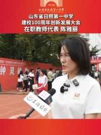 山东省日照第一中学建校100周年创新发展大会｜在职教师代表 陈雅丽：继续秉持学校勤、朴、勇、诚的校训，为新的百年