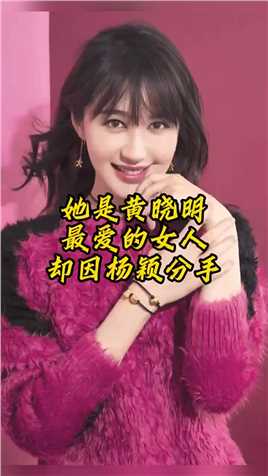 她是黄晓明最爱的女人 却因杨颖分手 #明星背后故事 #娱乐圈的那些事儿 #明星八卦 