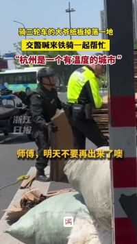 骑三轮车的大爷纸板掉落一地 交警喊来铁骑一起帮忙 “杭州市一个有温度的城市” （素材来自：@Basu ）
