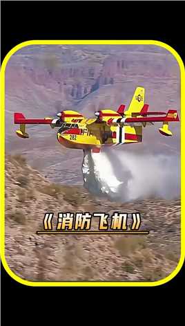 消防飞机是如何工作的？ 