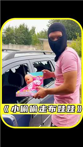 劫匪打破车窗为了偷布娃娃