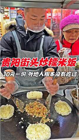 贵阳街头鱼香糯米饭，10元一份，外地人根本没吃过