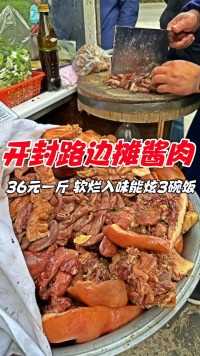 开封路边摊酱肉，36元一斤，软烂入味真过瘾