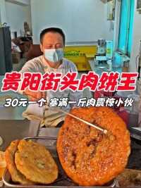 贵阳街头肉饼王，30元一个塞满一斤肉，外地人第一次见