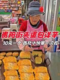 贵阳街头小吃蛋包洋芋，10元一份，西北人第一次吃