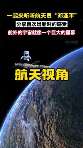 一起来听听我国航天员“邓亚平”分享首次出舱时的感受，舱外的宇宙就像一个巨大的黑幕！#中国航天 #邓亚平#科普一下#空间站#太空