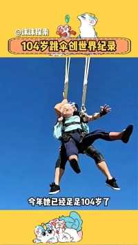 104岁奶奶跳伞创世界纪录