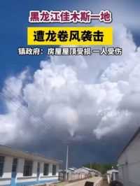 镇政府：房屋屋顶受损，一人受伤 
大皖新闻讯 5月14日，黑龙江佳木斯市东风区建国镇遭遇龙卷风袭击。
大皖新闻记者 余康生