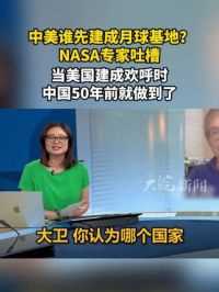 中美谁先建成月球基地？NASA专家吐槽：当美国建成欢呼时 中国50年前就做到了