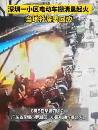 #深圳 一#小区电动车棚清晨起火 ，当地社居委回应