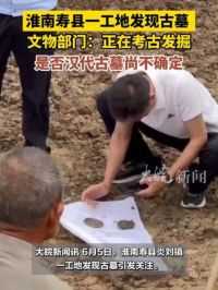 #淮南寿县一工地发现古墓 ，文物部门：正在#考古 发掘，是否#汉代古墓 尚不确定
