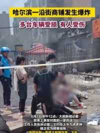 多台车辆受损 有人受伤 
6月7日10时许，黑龙江省哈尔滨市香坊区果园街一小区门口商铺突发爆炸事件，事故现场多台车辆受损严重。