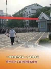 6月8日，湖南衡阳。一考生考完试第一个冲出考场，意外扑倒了在外迎接的母亲。#高考