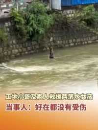 6月8日（拍摄日期），云南省金平县，工地小哥及家人救援两落水女孩。