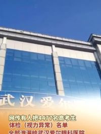 6月9日（采访），湖北武汉，网传有人把4477个高考生体检（视力异常）名单全部泄露给武汉爱尔眼科医院。 #视力 #眼科医院