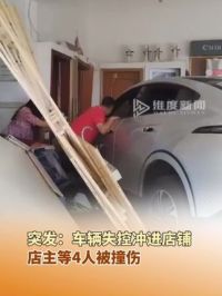 6月12日，四川成都，一车辆失控冲进一家店铺， 店主等4人受伤。