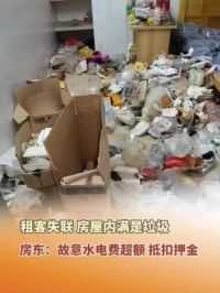 6月13日，广西南宁，租客失联，房屋内满是垃圾。房东：租客故意水电费超额，抵扣押金。