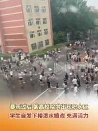 6月13日，哈尔滨，暴雨过后，某高校院内出现积水区域，大学生自发下楼泼水嬉戏，充满青春活力。（来源：）