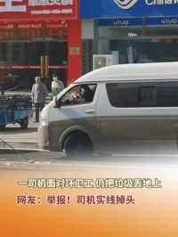 6月13日，河南郑州，一司机面对环卫工人，仍将车内垃圾丢地上。网友：举报！他实线掉头。