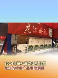 6月18日，哈尔滨，#2024年第八届龙江礼品展 ，龙江的特色产品是琳琅满目。