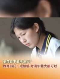 姜萍能不能考浙大？江苏省教育部门工作人员：成绩够，考清华北大都可以。