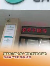 6月19日（发布）广西桂林，男子称中国人寿某分支机构伪造客户签名，拒绝退保。#中国人寿 #客户