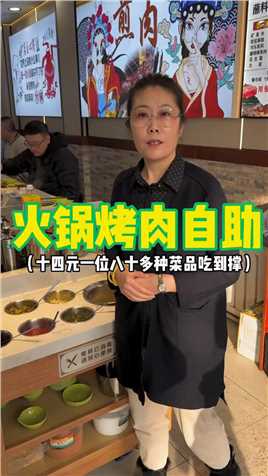 东北十四元火锅烤肉自助 八十多种菜随便吃 你觉得值不值？