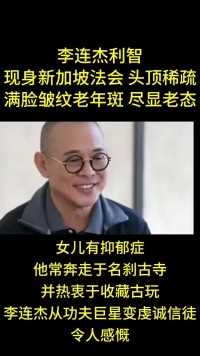 李连杰利智现身新加坡法会 头顶稀疏满脸皱纹老年斑 尽显老态